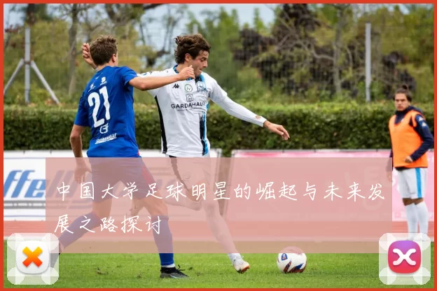 中国大学足球明星的崛起与未来发展之路探讨