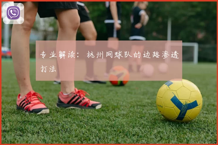 专业解读：杭州网球队的边路渗透打法