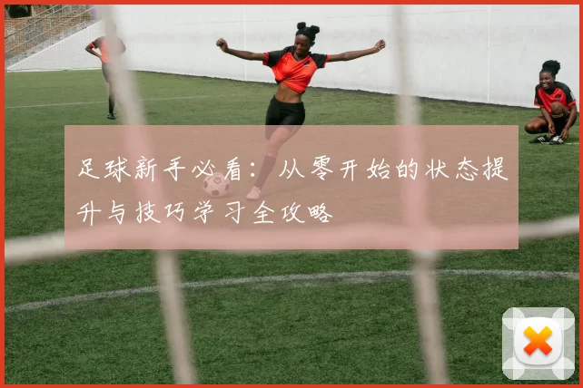 足球新手必看：从零开始的状态提升与技巧学习全攻略