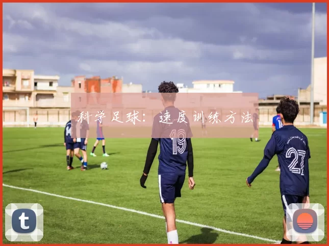科学足球：速度训练方法