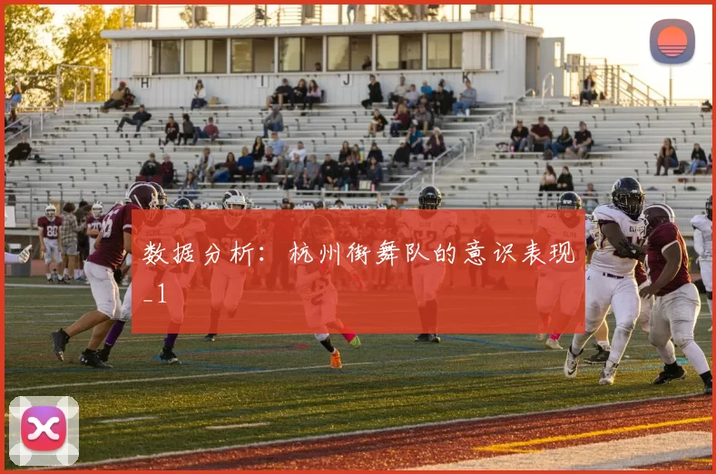 数据分析：杭州街舞队的意识表现_1