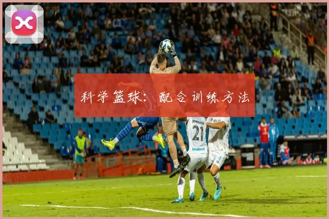 科学篮球：配合训练方法