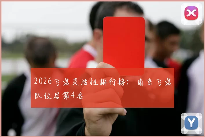 2026飞盘灵活性排行榜：南京飞盘队位居第4名